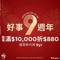 好市多線上9週年！首檔年前優惠開跑 滿萬現折880元