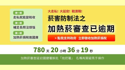 拖審超過兩年！民團批政府失職 籲徵加熱菸稅捐救長照