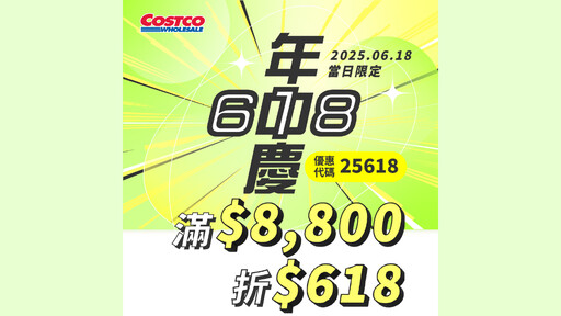 Costco 618線上年中慶開跑 滿額現折618元+3%刷卡回饋
