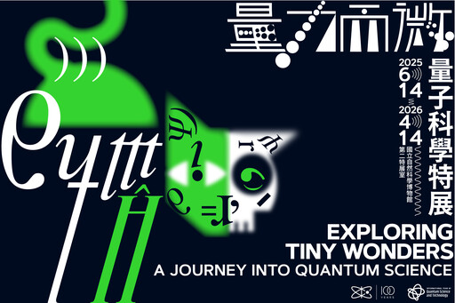 迎接2025國際量子年！ 科博館《量力而微》帶你走進顛覆直覺的量子世界