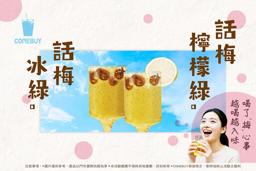 COMEBUYx喜年來！話梅雙杯爽喝送「青花椒V餅乾」嗆辣開夏