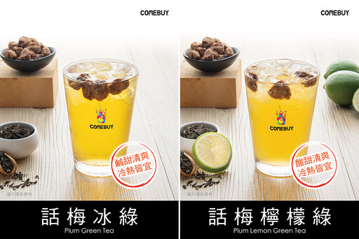 COMEBUYx喜年來！話梅雙杯爽喝送「青花椒V餅乾」嗆辣開夏
