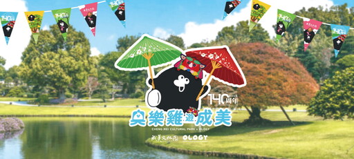 成美文化園X奧樂雞 打卡夏日最萌新地標