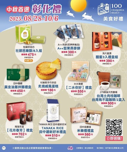 中秋送禮不NG!彰化百大商品專區開張 最低64折