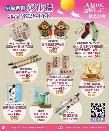 中秋送禮不NG!彰化百大商品專區開張 最低64折