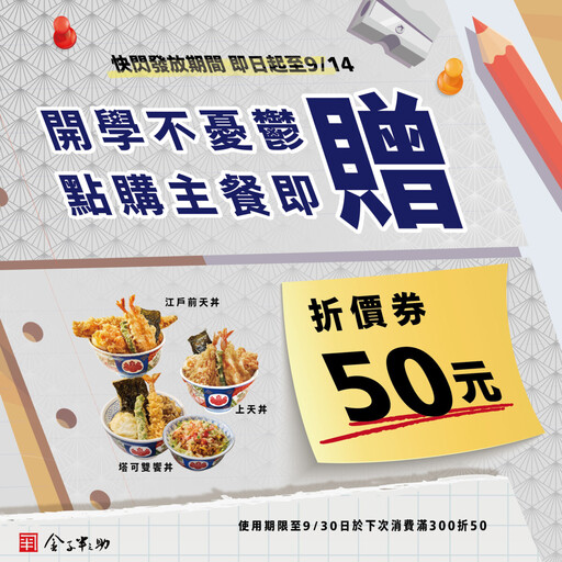開學同名優惠！名字對中「金子半之助」全單享折扣