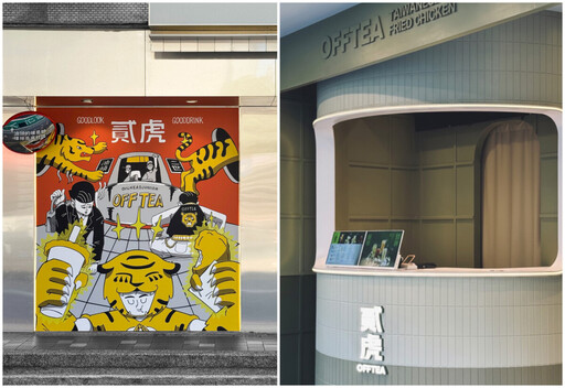 板橋中山店登場！貳虎OFFTEA × 油頭二世用台灣茶掀起潮流收藏風