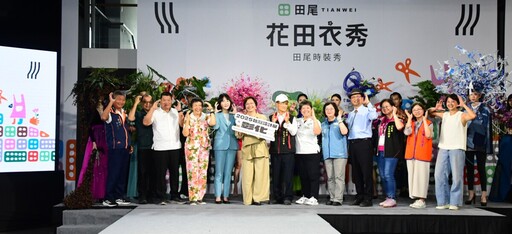 獨特魅力《花田衣秀》登場 田尾花藝結合時尚