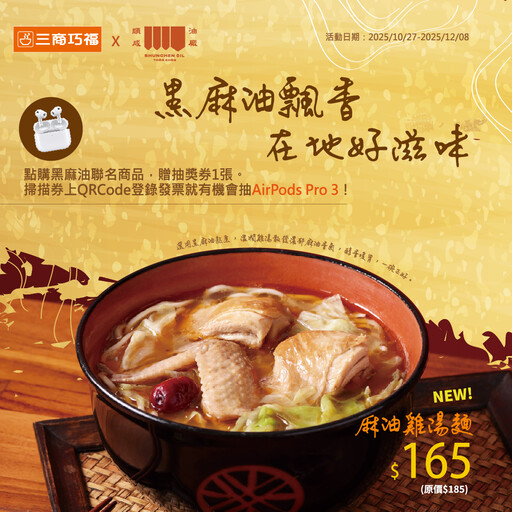 那碗湯的香氣，像回家一樣。三商巧福 × 順成油廠 聯名麻油雞湯麵暖心登場