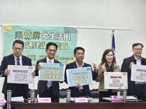 許智傑等七位立委倡議南高屏大生活圈 推交通新藍圖
