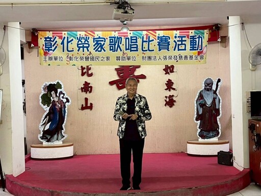 阿公阿嬤開唱了!彰化榮家歌唱比賽嗨翻全場