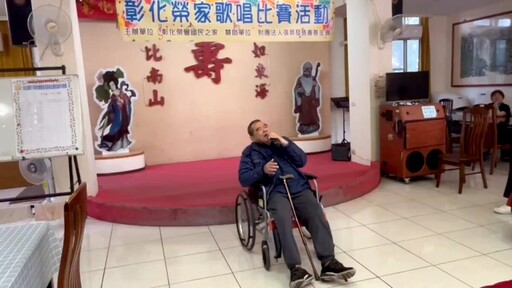 阿公阿嬤開唱了!彰化榮家歌唱比賽嗨翻全場