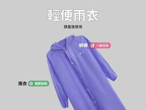 雨衣是垃圾還是可回收?輕便雨衣 vs.兩件式雨衣,回收丟棄做法大不同!
