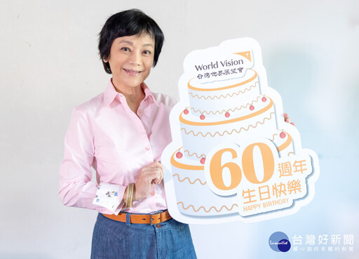 台灣世界展望會60週年 終身志工張艾嘉同行30年：願我們都是別人生命中的祝福
