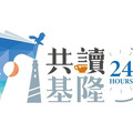 基隆市文化局推動「共讀基隆24HR」 邀請民眾以閱讀體驗港都風華