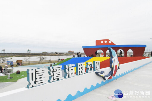 彰化縣第一座水岸遊憩公園 嬉濱海豚公園竣工啟用