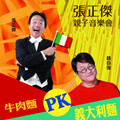 張正傑親子音樂會「牛肉麵PK義大利麵」 5/19台南文化中心演出