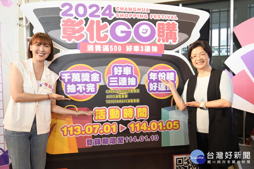 「2024彰化GO購」7/1開跑 活動獎項總價值超過2300萬元
