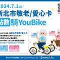 新北YouBike新措施上路 7/1起開放敬老及愛心卡租借