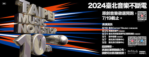 「2024臺北音樂不斷電」 十週年盛大啟動