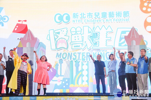 新北兒童藝術節登場 怪獸王國奇幻旅程正式展開