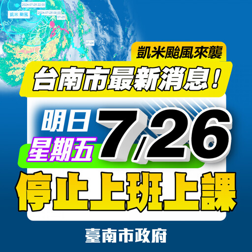凱米颱風災情影響 南市府急轉彎宣布7/26停止上班、停止上課