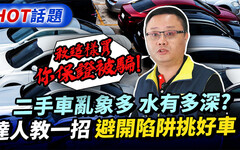 二手車怎麼買不怕踩雷 達人曝關鍵最SAVE的選擇