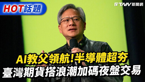AI教父黃仁勳引領科技趨勢 半導體浪潮臺灣期貨市場不缺席
