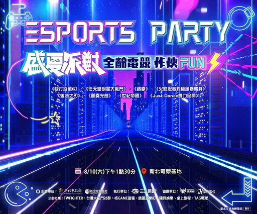 新北電競ESPORTS PARTY盛夏派對 8/10全民作伙來FUN電