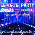 新北電競ESPORTS PARTY盛夏派對 8/10全民作伙來FUN電