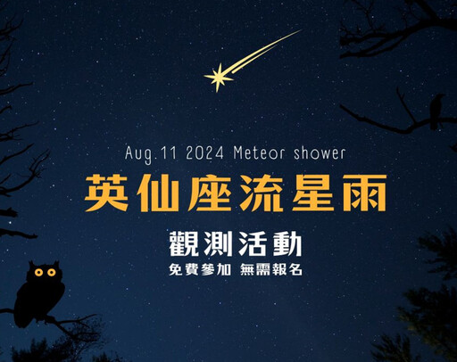 天文迷福音 南瀛天文館8/11晚辦英仙座流星雨觀測活動