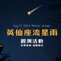 天文迷福音 南瀛天文館8/11晚辦英仙座流星雨觀測活動