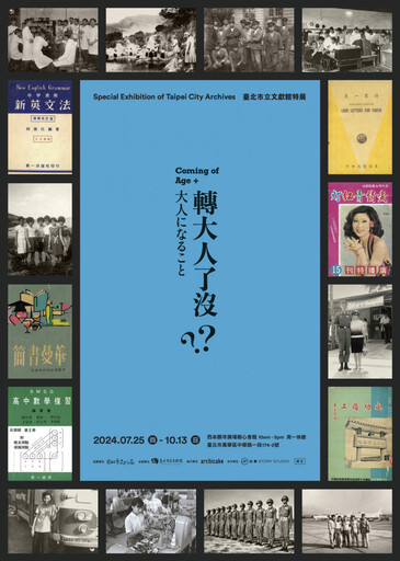 「轉大人了沒？」特展 臺北市立文獻館開幕