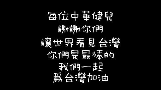 「台灣加油」海報奧運遭搶 民眾秀超大海報邀近百民眾吶喊「台灣加油」