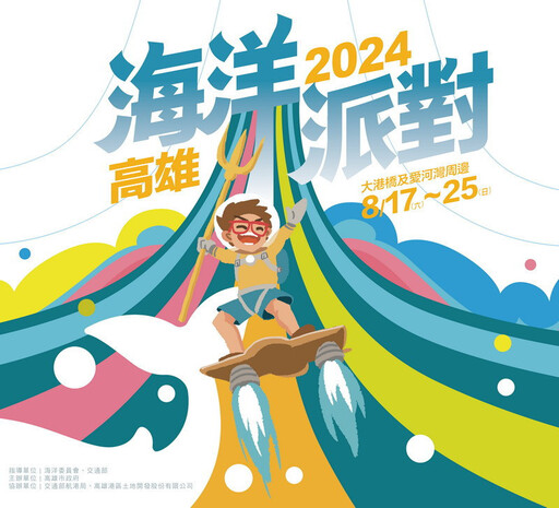 海、陸、空全新體驗！ 2024高雄海洋派對8/17壓軸上場