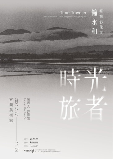 時光旅者—鐘永和臺灣影像展 即起至11/24宜蘭美術館展出