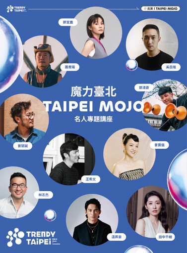 潮臺北《魔力臺北TAIPEI MOJO》名人專題講座 即起開放報名