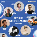 潮臺北《魔力臺北TAIPEI MOJO》名人專題講座 即起開放報名