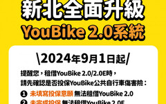 綠色運輸再進化 新北桃園YouBike全面升級2.0系統