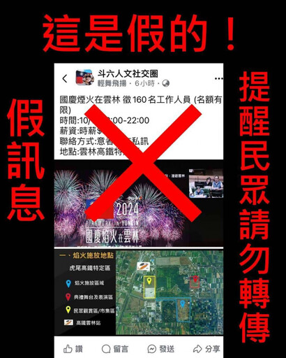 國慶焰火出現徵才假訊息 雲縣府、警方呼籲勿受騙