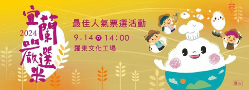 宜蘭嚴選優質米人氣票選 9/14羅東文化工場登場