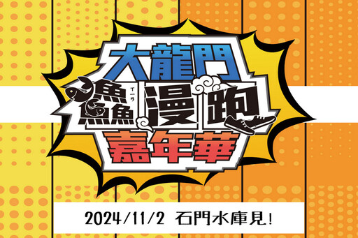 2024大龍門鱻漫跑嘉年華 路跑+饗魚宴即起報名開跑