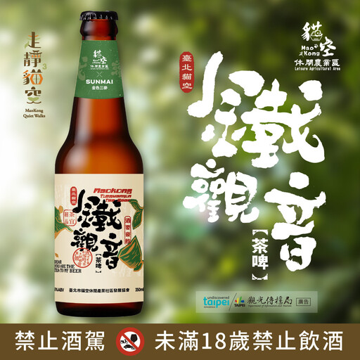 全新鐵觀音茶啤上市！中秋搭貓纜賞月 享貓空秋日美好