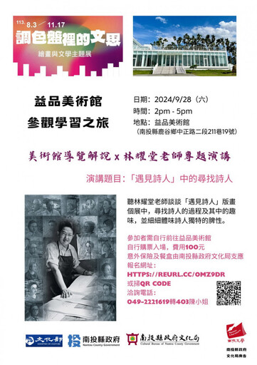 南投文化局繪畫與文學主題展 9/28在益品美術館辦參觀學習之旅