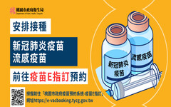 疫苗接種更便捷 桃園市推出「疫苗E指訂」預約系統