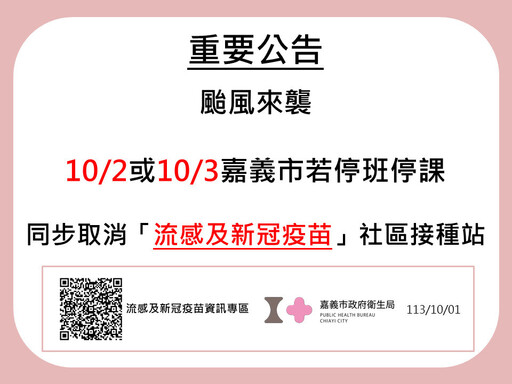 若因颱風停班停課 嘉義市：同步取消社區疫苗接種服務