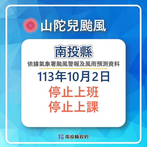 強颱山陀兒影響 南投縣宣布10/2停班課