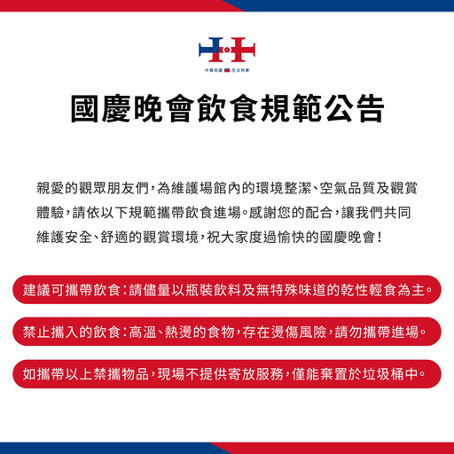 113年國慶晚會在臺北！ 大巨蛋入場懶人包一次看 16時開放持票進場可帶飲食