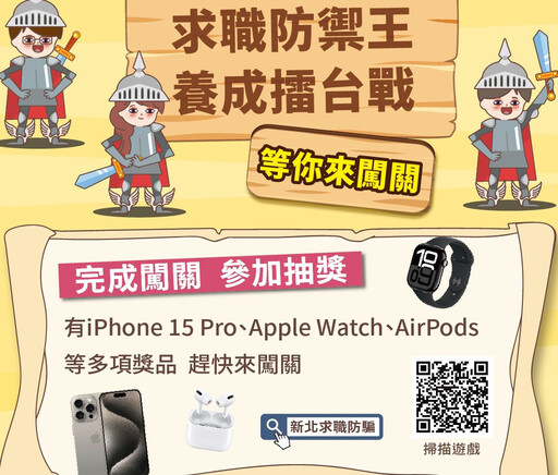 新北推「求職防禦王養成擂台戰」手遊 完成闖關有機會抽iphone 15 Pro