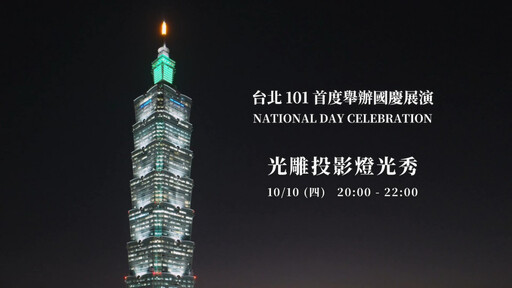 台北101首次國慶煙火光雕秀10/10晚間登場 交管措施報你知